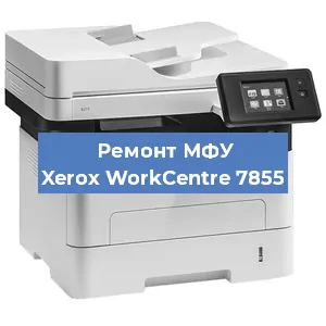 Замена прокладки на МФУ Xerox WorkCentre 7855 в Красноярске